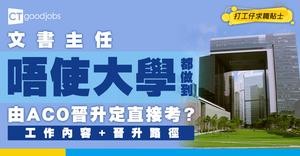 【文書主任CO人工幾多？】一定要由ACO晉升？最高可到Point 21達$47,010！只須DSE考到五科2級成績