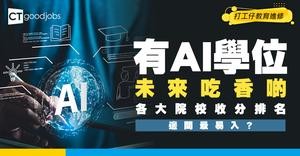  【AI學位收分2026】大學有得讀人工智能學位課程！收分最低係呢間！
