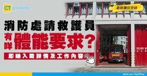 【政府工職位空缺2026】消防處請救護員 月薪最高$36,270 即睇體能資格同申請詳情！