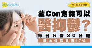 【職場救星】戴Con竟然可醫抑鬱？每日30分鐘大逆轉！血清素狂飆47%超神奇！