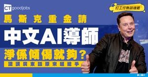 【遙距筍工】識傾偈就有時薪$351？馬斯克重金招聘中文AI導師 識講廣東話原來超搶手