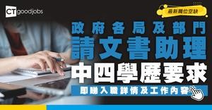 【政府工職位空缺2026】政府各局及部門請文書助理 月薪最高$26,590 中四學歷要求！