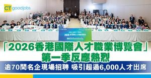 「2026香港國際人才職業博覽會」第一季反應熱烈 逾70間名企現場招聘 吸引超過6,000人才出席