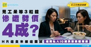 【搵工中伏】呆等3.5小時仲要被劈價40%！HR邊食譚仔邊要求打開私人IG