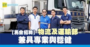 【馬會招聘】物流及運輸部　兼具專業與穩健