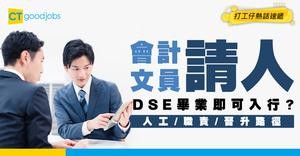 【會計文員招聘】無痛轉行零門檻！DSE畢業即做得？附人工/職責/晉升路徑