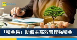 「積金易」助僱主高效管理強積金