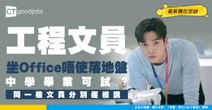【工程文員招聘】坐Office唔使去地盤！同一般文員分別喺到！最新職位空缺/入行條件/工作內容