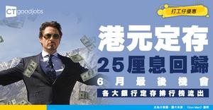  【港元定存2026】最高25厘息回歸！6月最後尾班車！附各大銀行定存排行榜