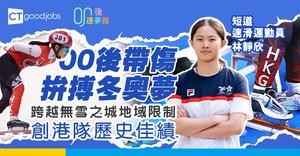 【00後逐夢路】跨越無雪之城地域限制 短道速滑運動員林靜欣帶傷拚搏的冬奧夢 創港隊歷史佳績