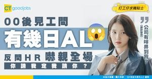 【見工奇聞】00後面試直接問「有幾多日AL？」 反問HR「公司可以為我做咩？」 對方呆咗：你請我定我請你？