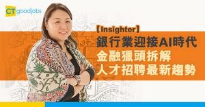 【CT Insighter】銀行業迎接AI時代 金融獵頭拆解人才招聘最新趨勢