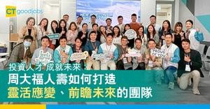 投資人才 成就未來：周大福人壽如何打造靈活應變、前瞻未來的團隊