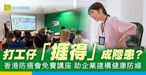 打工仔「捱得」成隱患？香港防癌會免費講座 助企業建構健康防線