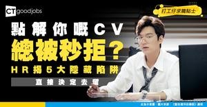 【為什麼你的CV總被秒拒？】HR 警告：這5個「隱藏陷阱」直接決定去留