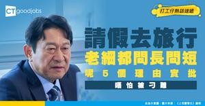 【請假理由大全】請假去旅行驚被老細刁難？5個高成功率理由保證OK！