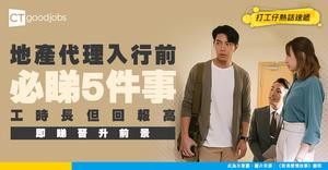 【地產代理入行2026】真係多勞多得？工時長但佣金高？入行前必睇5件事！考牌／佣金／晉升前景一文睇清