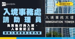 【政府工職位空缺2026】入境事務處請助理員 月薪最高$35,255 負責執行與入境、人事登記等工作