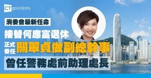 【消委會最新任命】警務處前助理處長關翠貞出任副總幹事 接替何應富退休