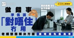 【職場溝通】00後返工做錯事講「對唔住」就得？認錯要誠懇更要提出解決方案！