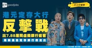 【港元定存2026】大行出7.88厘息！跑贏虛擬銀行！附7月最高息定存排行榜
