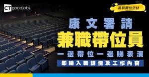 【政府工職位空缺2026】康文署高山劇場請兼職帶位員 可以免費睇show？時薪$70好吸引！