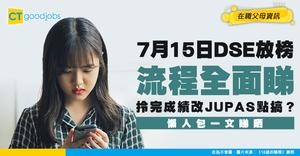 【DSE放榜2026】7月15日當日放榜流程！知道成績之後要做咩？放榜後重要日子