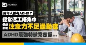【返工唔集中=患ADHD？】什麼是注意力不足過動症？ADHD有什麼特徵？立即測試成人ADHD潛在風險