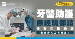 【牙醫助護入行2026】無經驗都請！月薪高達$25,000 設在職培訓 入政府做人工高達$38,715