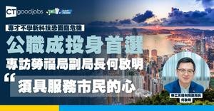專才不學新科技恐面臨危機 公職成投身首選 專訪勞福局副局長何啟明：須具服務市民的心與技術思維