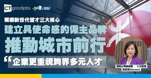 解構新世代留才三大核心及求職加薪攻略  專訪港鐵：未來企業更青睞「跨界多元人才」