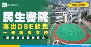 【民生書院好唔好？】歷年DSE專出狀元！極少數一條龍男女學校？最新排名＋成績＋收生資訊大披露！