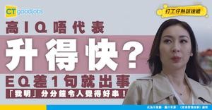 【情商危機】高IQ未必贏過高EQ！7句說話拉開升職差距「我明」原來最易出事
