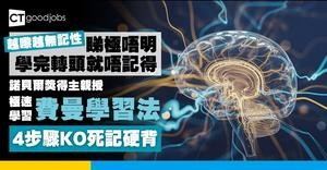 【讀極唔入腦？】極速學習「費曼學習法」：4步驟牢牢記住複雜知識 不再無效死記硬背！
