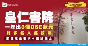 【皇仁書院好唔好】盛產DSE狀元！有咩名人校友？收生要求/面試/學校資訊全公開