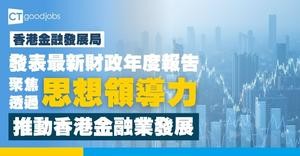 【香港金融發展局最新財政年度報告】聚焦透過思想領導力 推動香港金融業發展