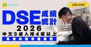 【DSE成績統計2026】中文科3成人奪4或以上！一文睇清各科成績比率
