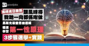 【什麼是第一性原理？】揭秘馬斯克Elon Musk最愛的思維邏輯  3步驟快速了解+實踐