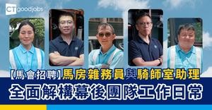 【馬會招聘】馬房雜務員與騎師室助理　全面解構幕後團隊工作日常