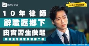 【轉行勇氣】10年企業律師棄穩定高薪！返鄉下由實習做起 收入減半換自由迎來事業第二春