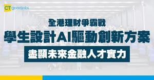 【未來金融人才】Visa支持《全港理財爭霸戰》 學生設計AI 驅動創新方案