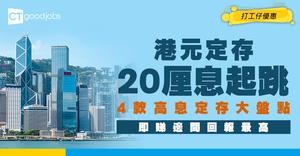 【港元定存】虛擬銀行極罕派高達25厘息！傳統大行如何應對？附7月定存高息排行榜