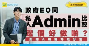 【行政主任招聘】政府EO與其他私人公司行政人員不同？薪酬表、工作內容及最新空缺一覽