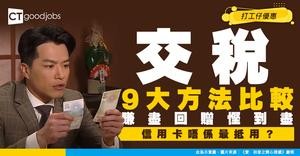 【交稅方法2026/27】信用卡/AlipayHK/轉數快等9大方法交稅！點樣交稅先最抵？
