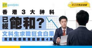 【入行必睇】香港3大神科淪為飽和災區！網民震驚揭秘1職業起薪破4萬？轉行要趁早！