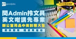 【辦公室用品英文】想問Admin拎文具及日常辦公室用品可以點講？