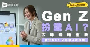 【Z世代扮識AI】錢唔重要最緊要平衡？揭開「扮識AI」假面具！留住Gen Z必學4大法則