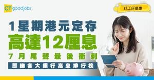 【港元定存2026】1星期定期利息高達12厘！7月高息最後尾班車！
