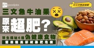 【越食越肥】食雞蛋三文魚原來超肥？營養極高卻藏暴肥危機！醫生揭秘6種偽健康食物！
