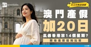 【澳門加20日產假】同香港產假差幾多日？計人工仲好福利過香港？